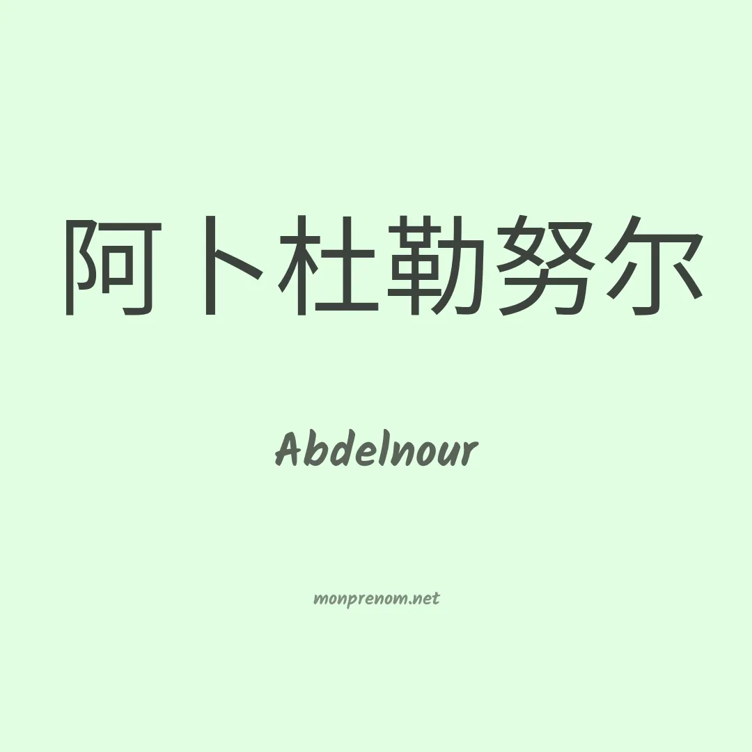 Abdelnour en chinois