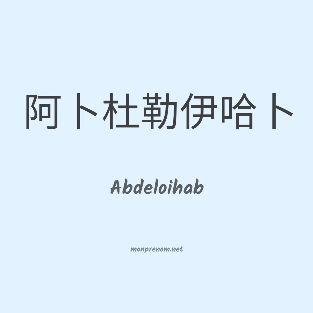 Abdeloihab en chinois