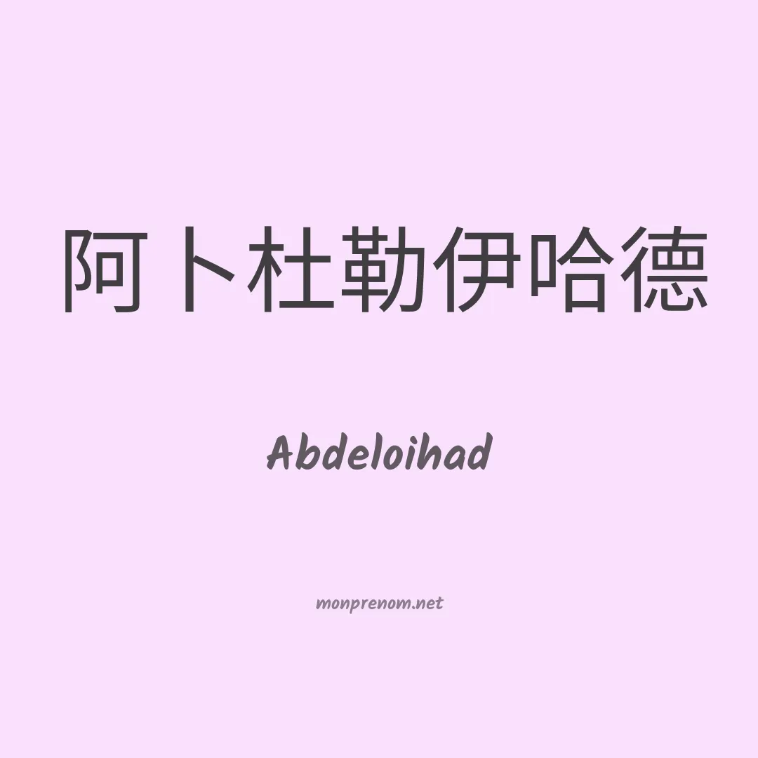 Abdeloihad en chinois