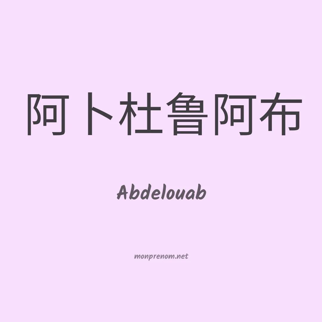 Abdelouab en chinois