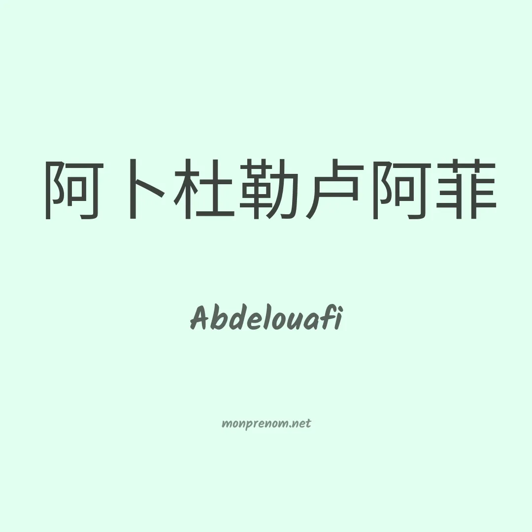 Abdelouafi en chinois