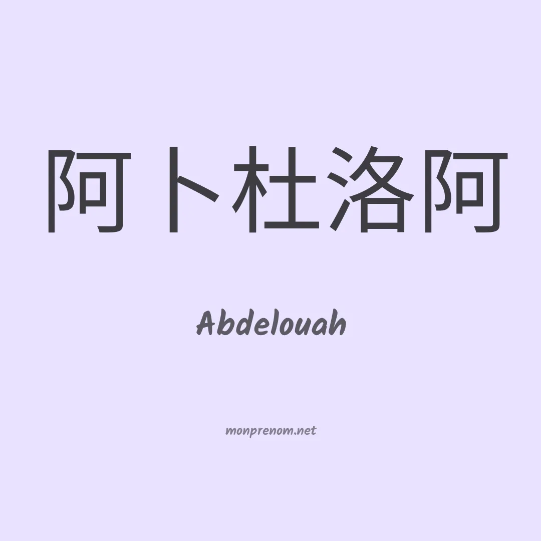 Abdelouah en chinois