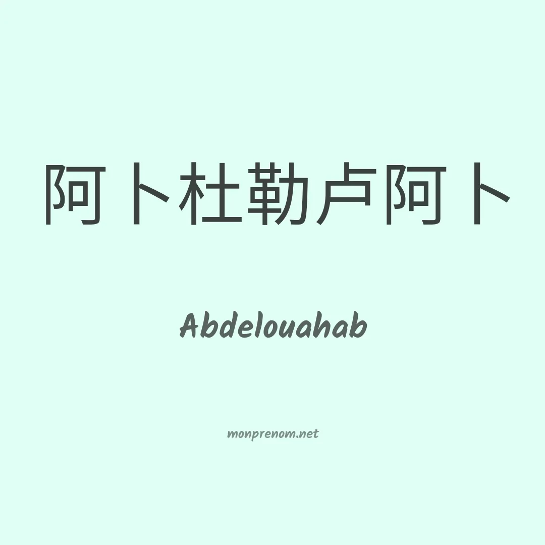 Abdelouahab en chinois