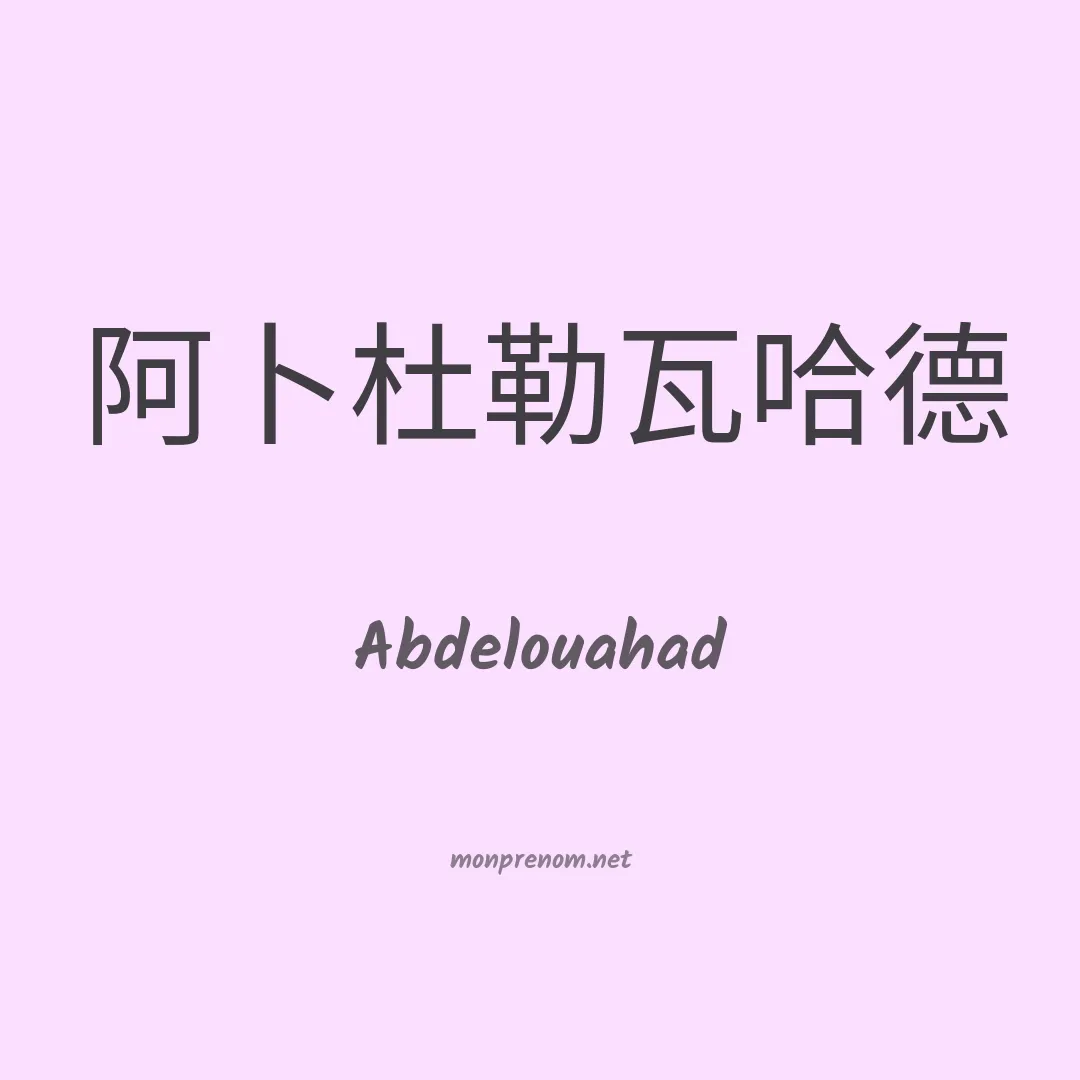 Abdelouahad en chinois