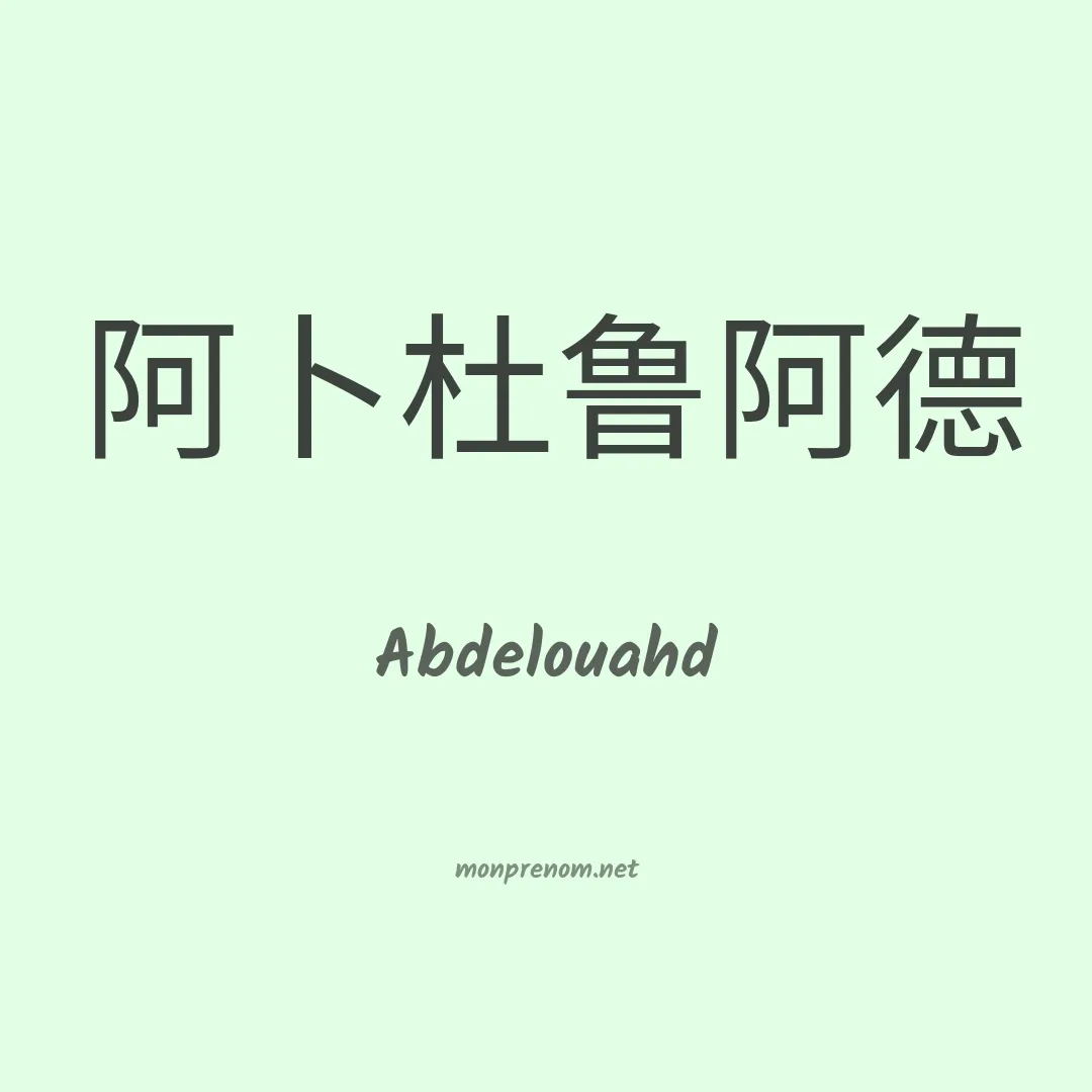 Abdelouahd en chinois