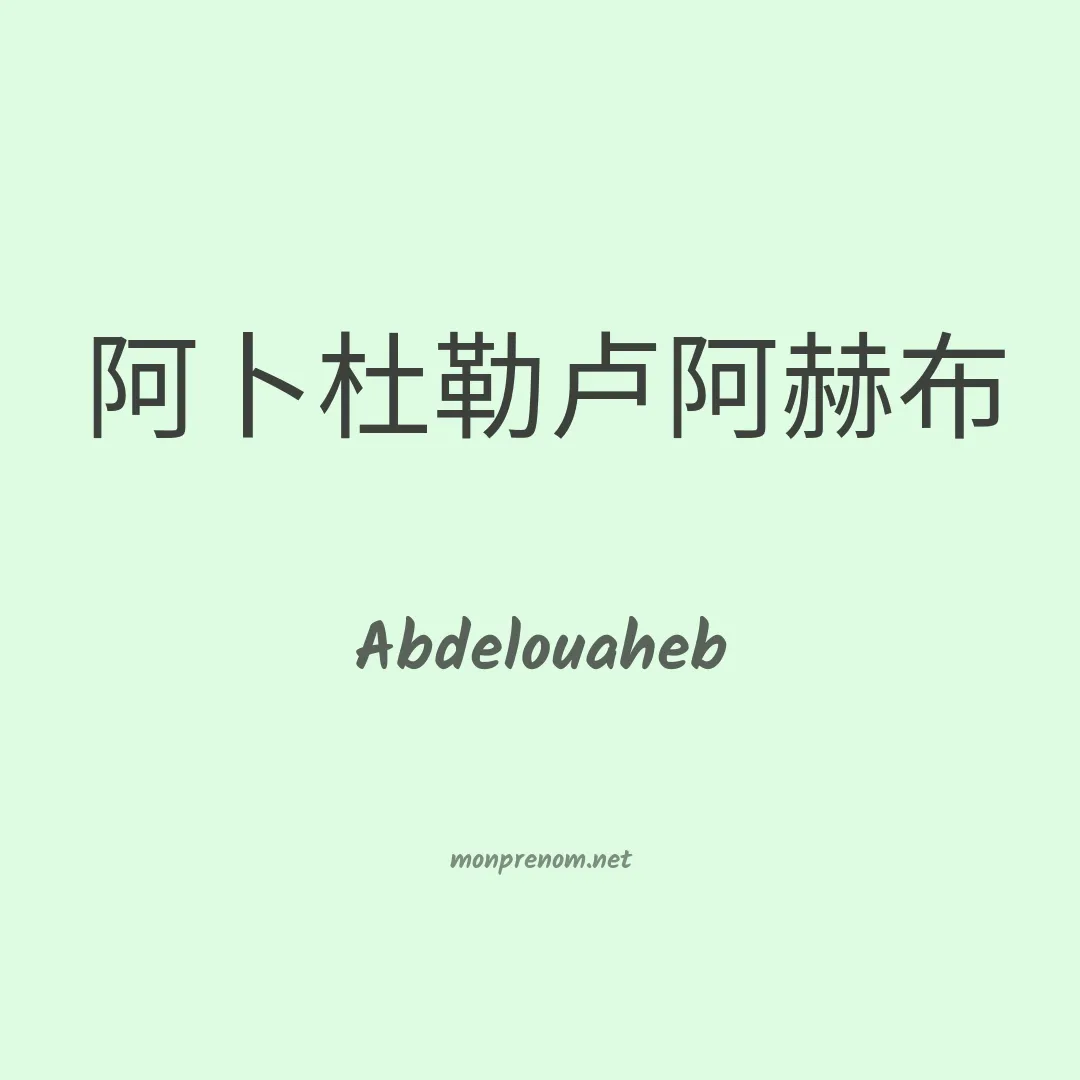 Abdelouaheb en chinois