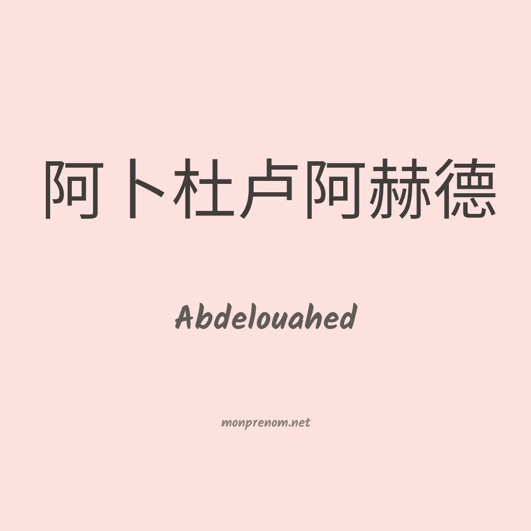 Abdelouahed en chinois