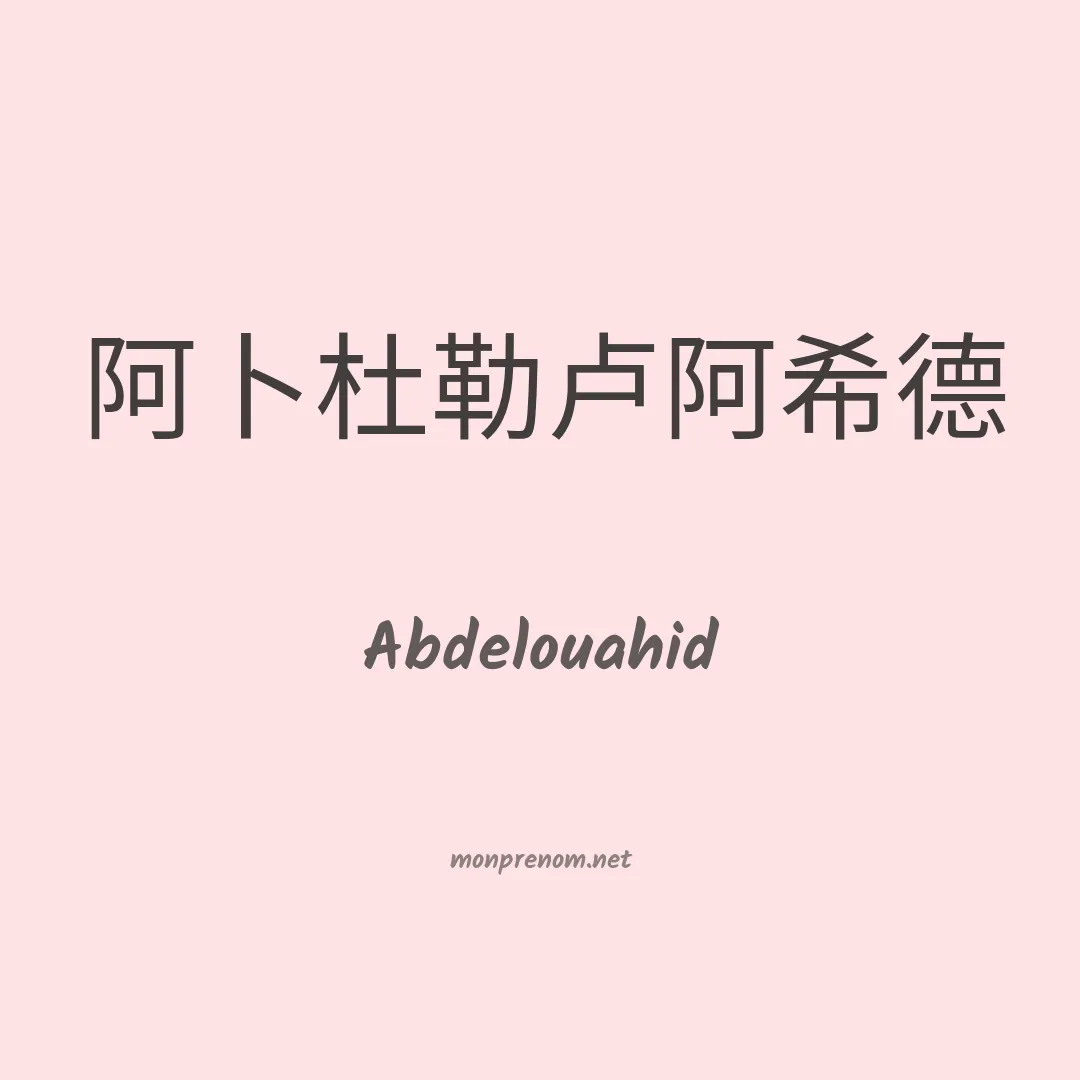 Abdelouahid en chinois