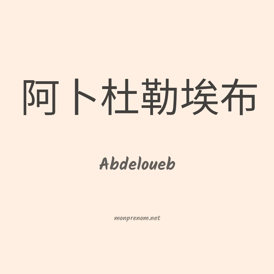 Abdeloueb en chinois