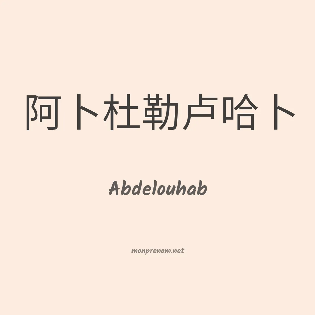 Abdelouhab en chinois