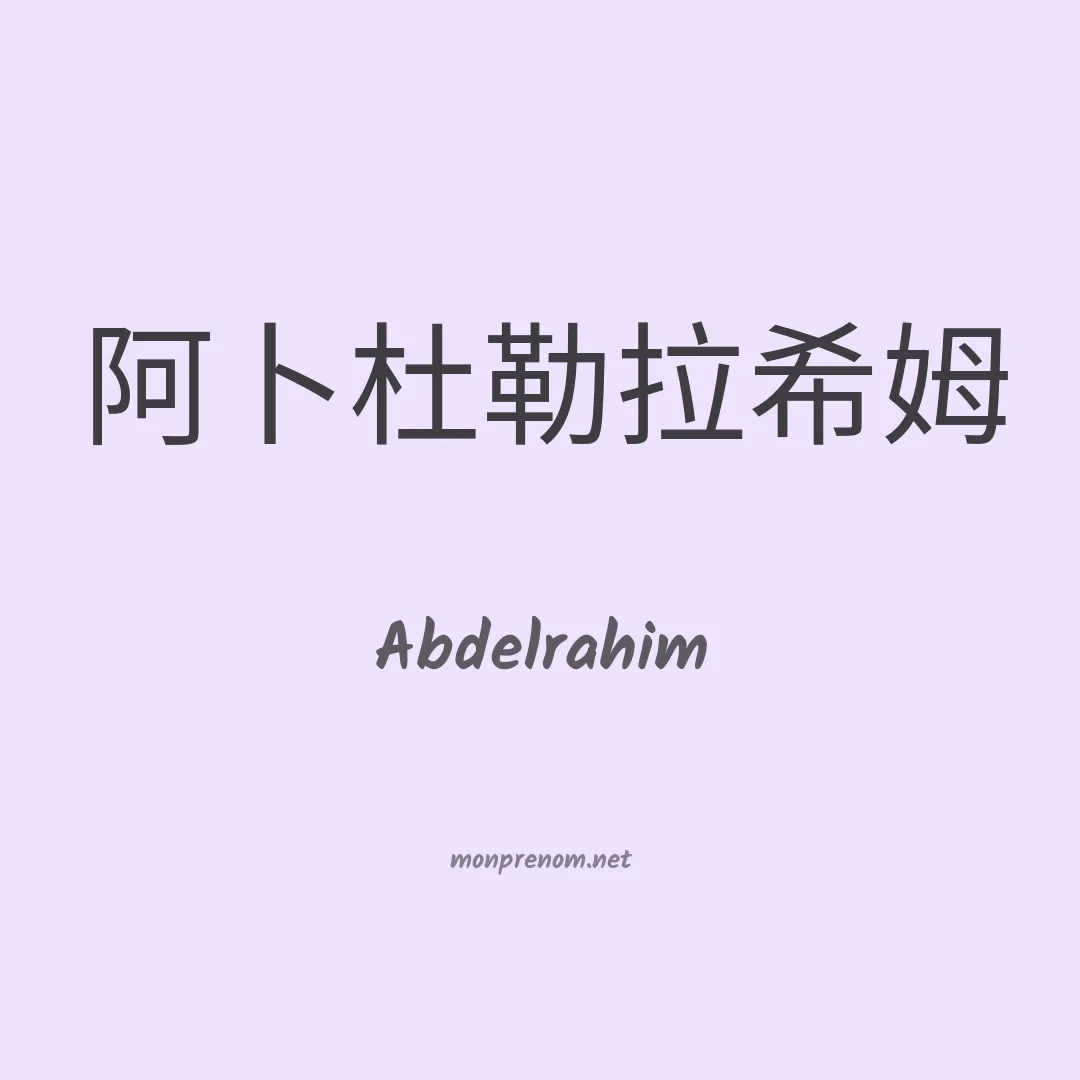 Abdelrahim en chinois