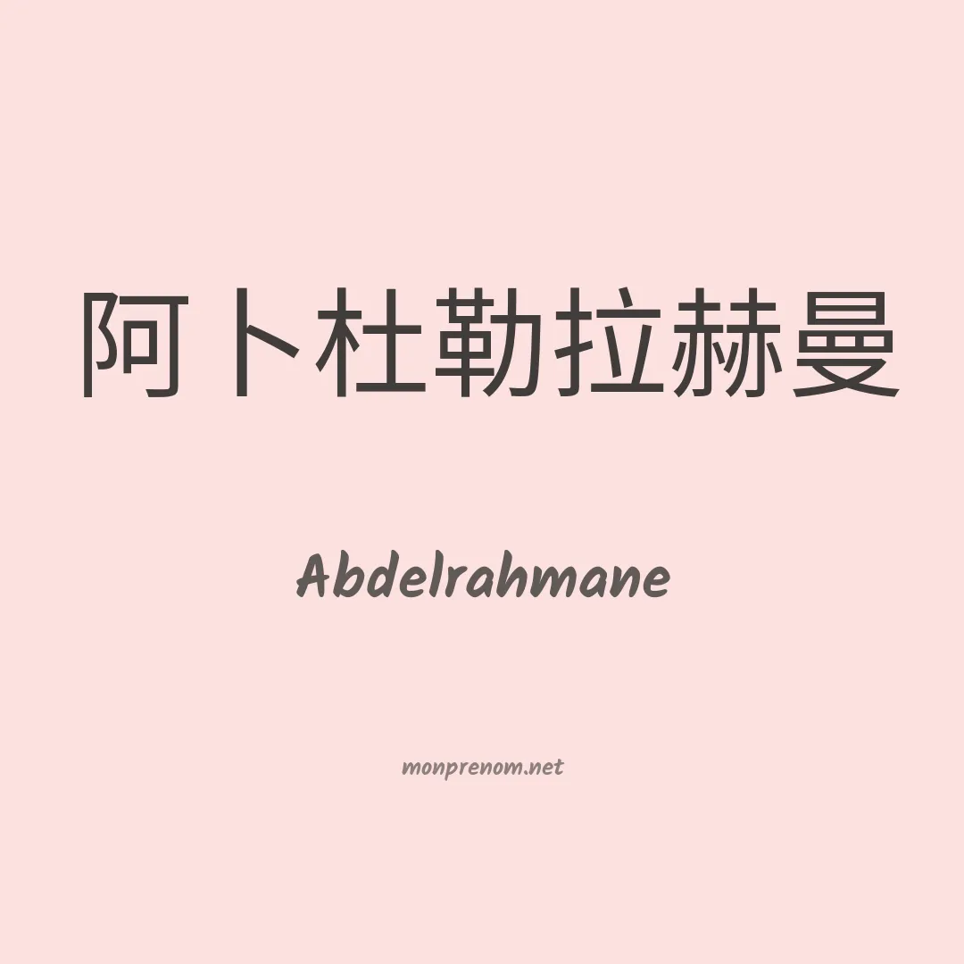 Abdelrahmane en chinois