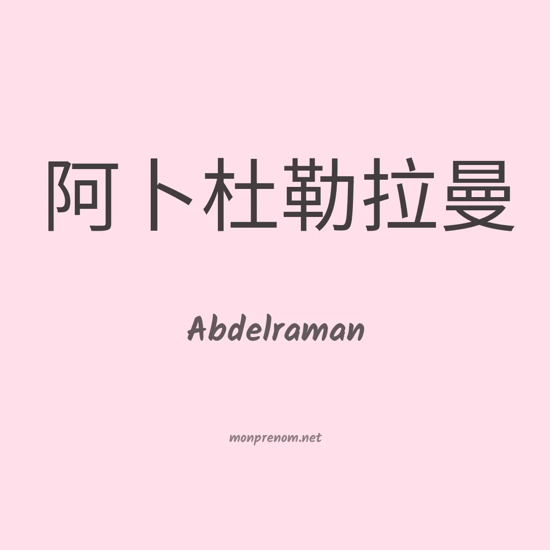 Abdelraman en chinois