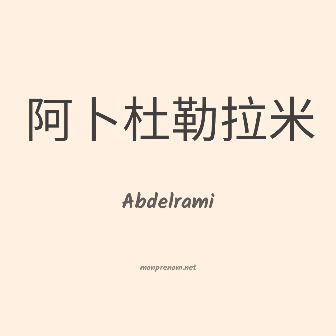 Abdelrami en chinois
