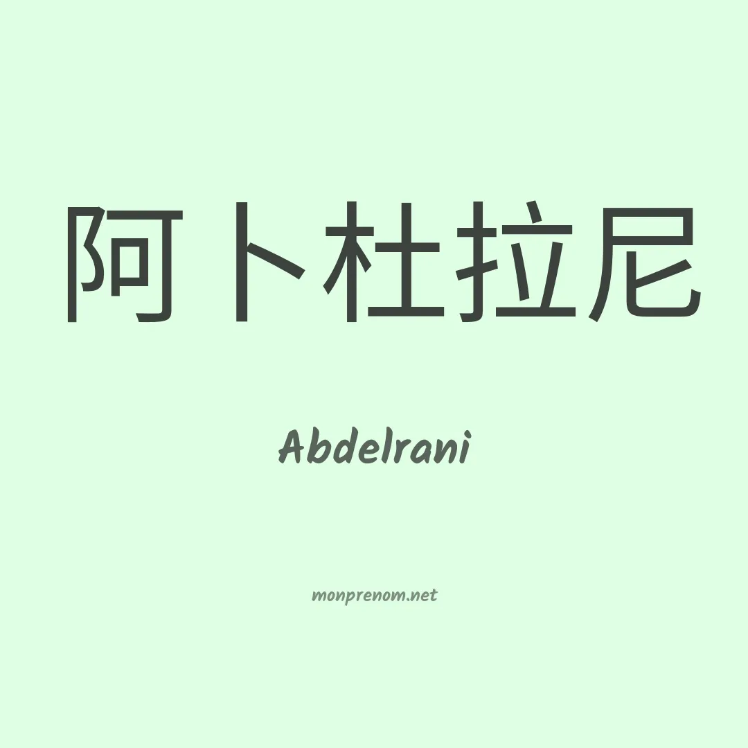 Abdelrani en chinois
