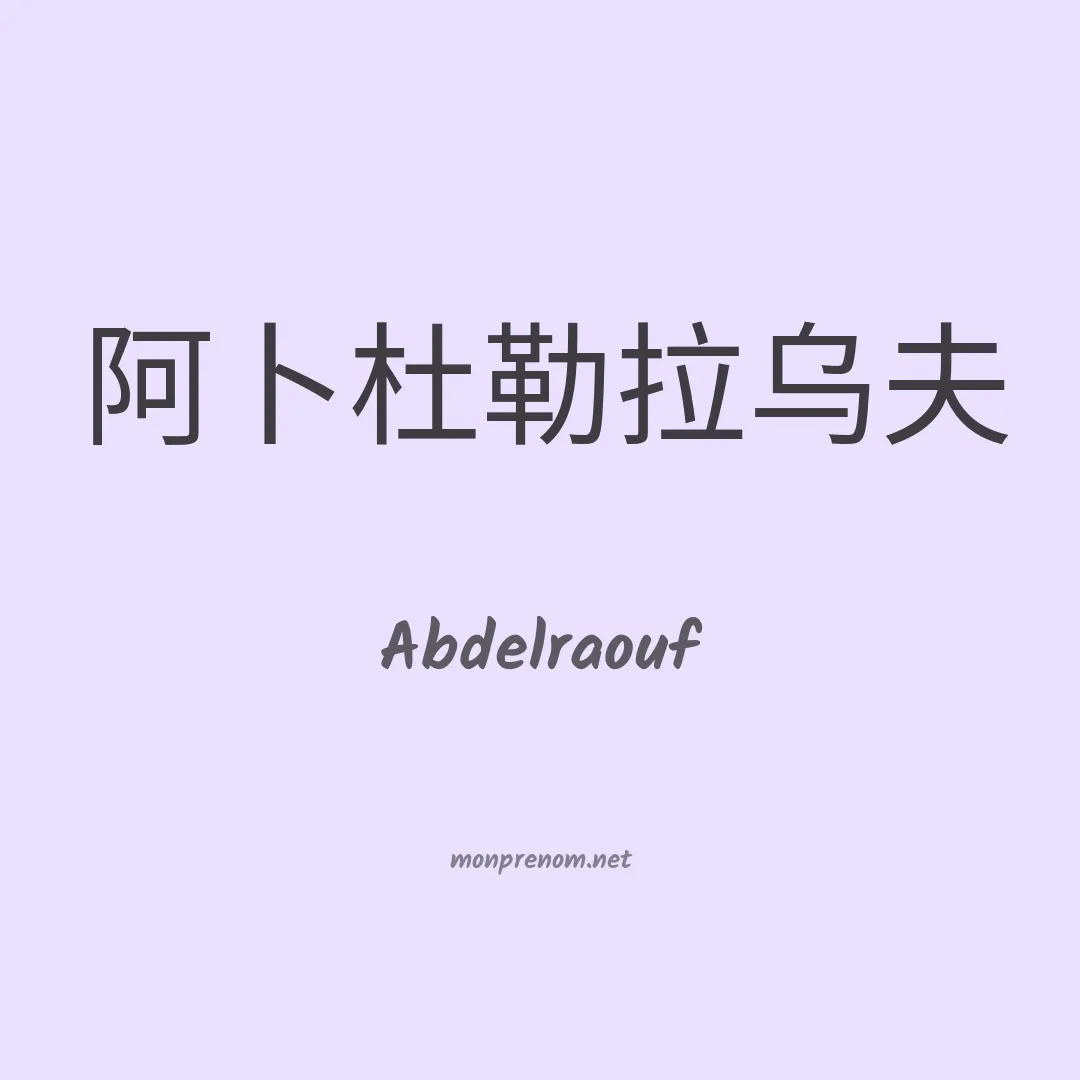 Abdelraouf en chinois