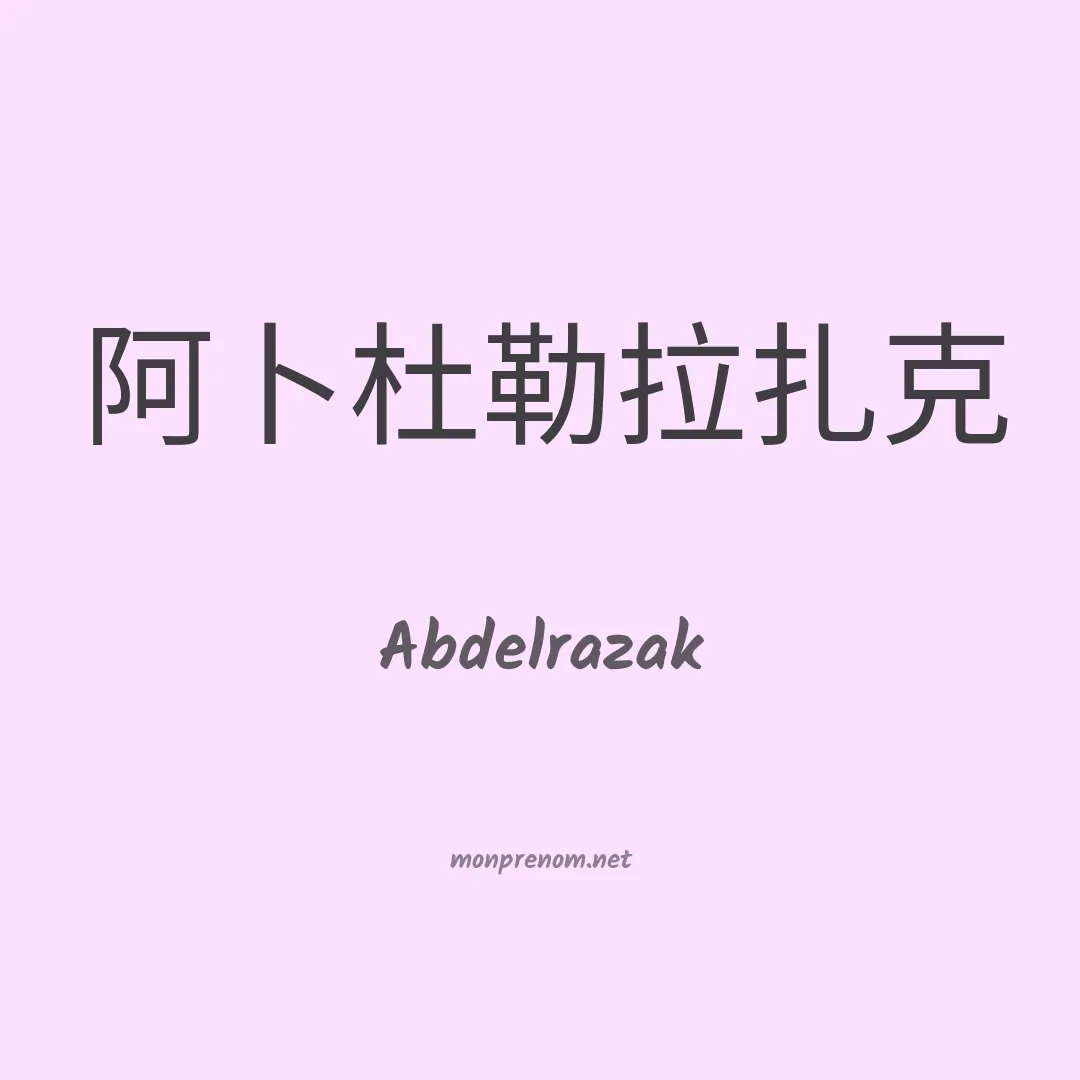 Abdelrazak en chinois