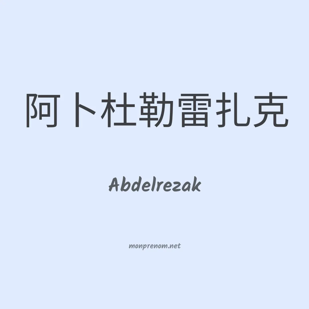 Abdelrezak en chinois