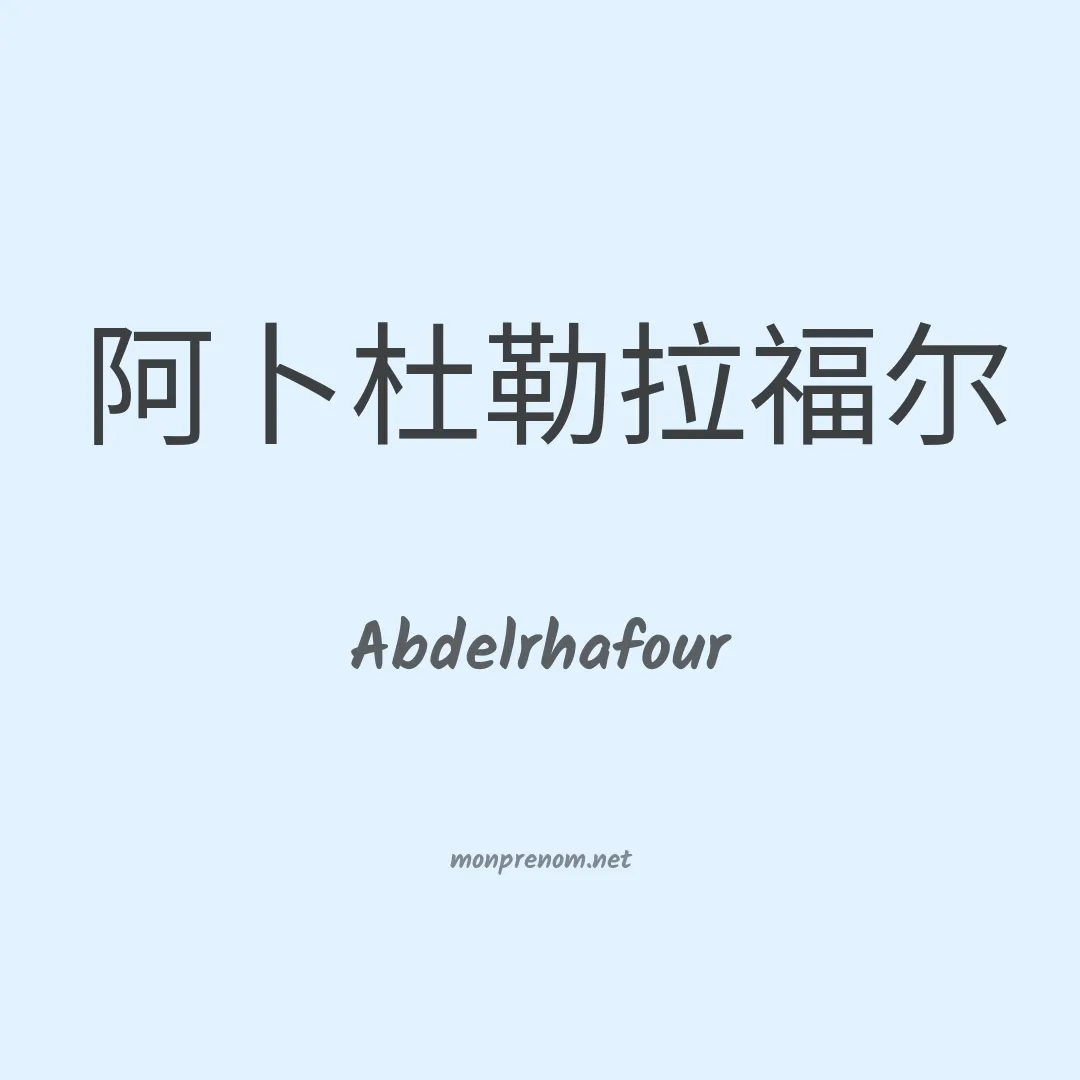 Abdelrhafour en chinois