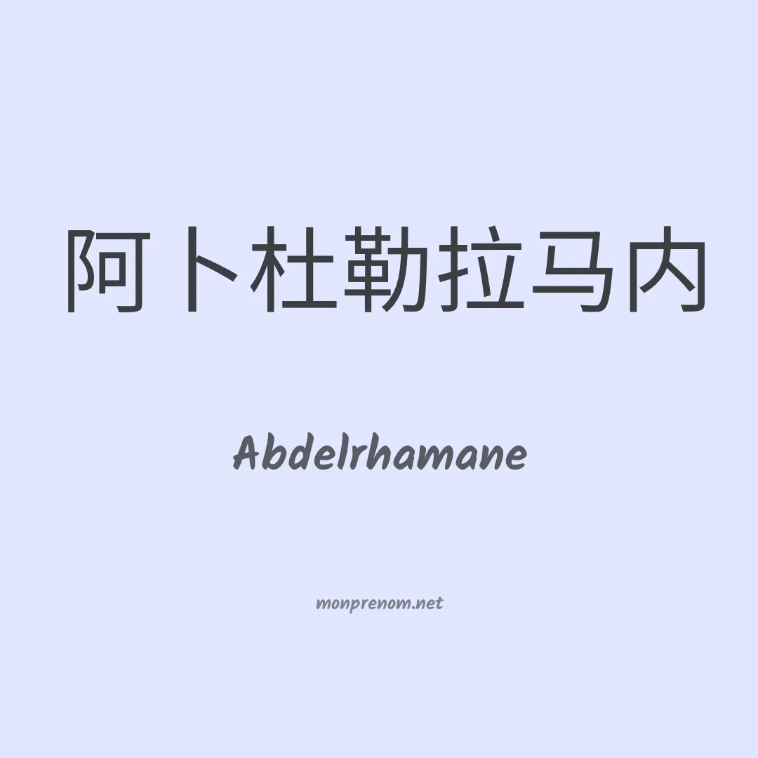 Abdelrhamane en chinois