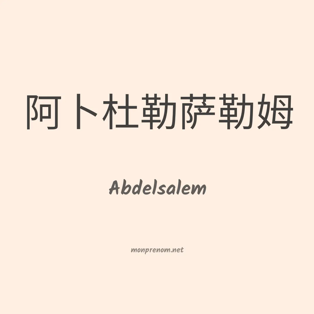 Abdelsalem en chinois
