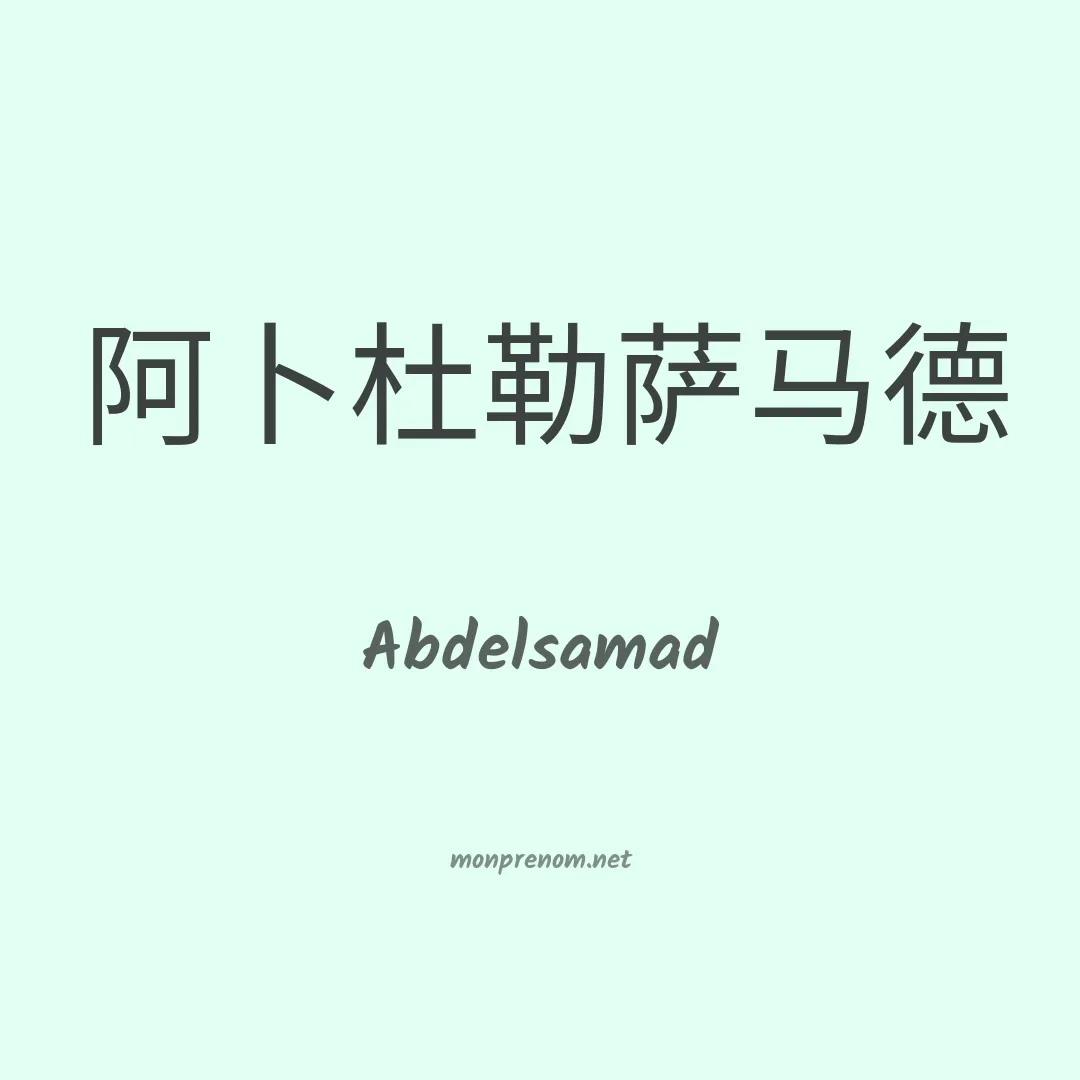 Abdelsamad en chinois