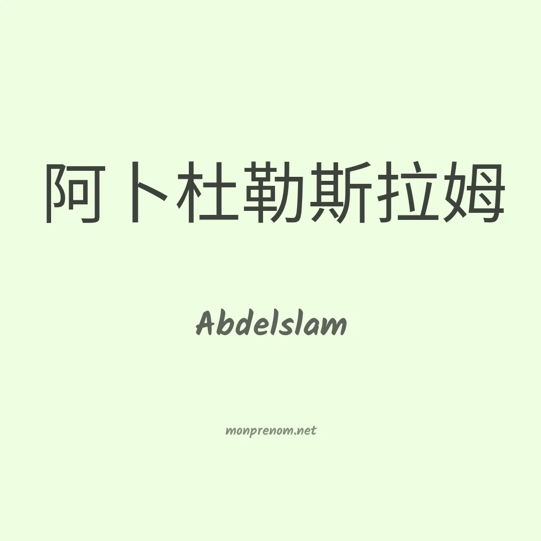 Abdelslam en chinois
