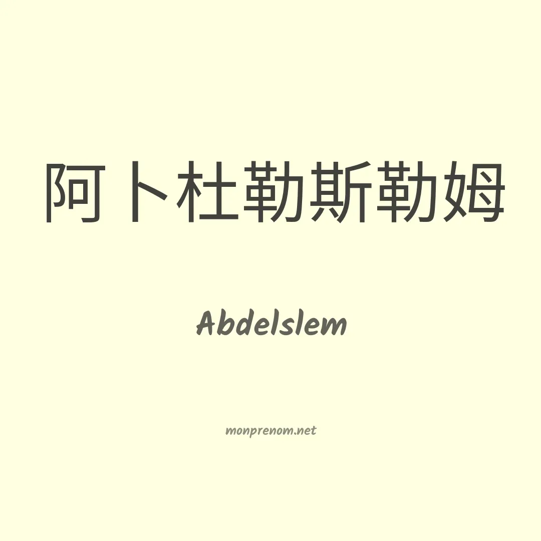 Abdelslem en chinois