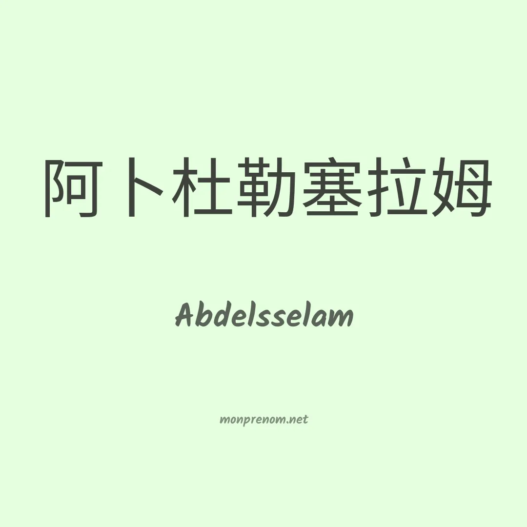 Abdelsselam en chinois