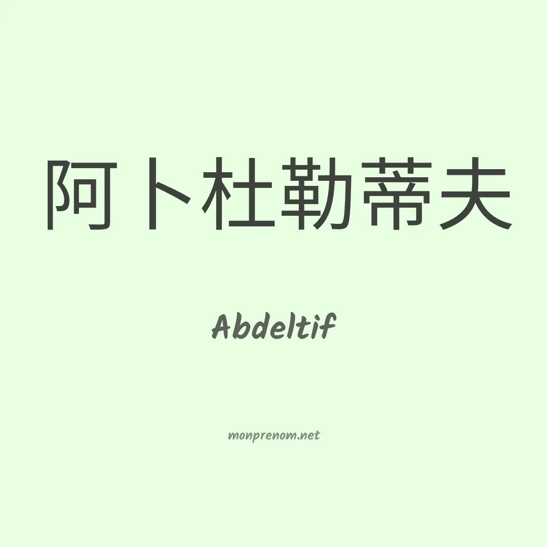 Abdeltif en chinois