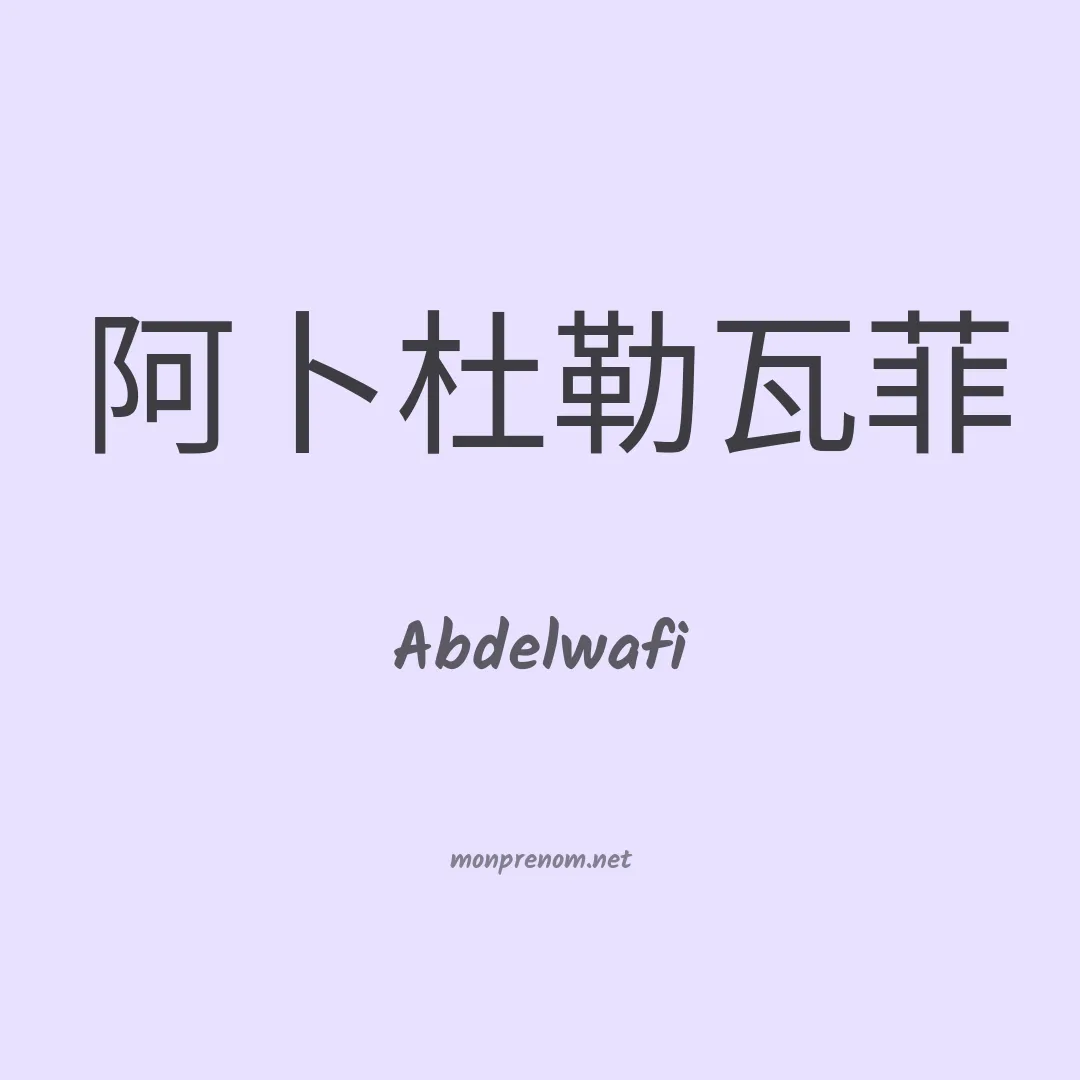 Abdelwafi en chinois