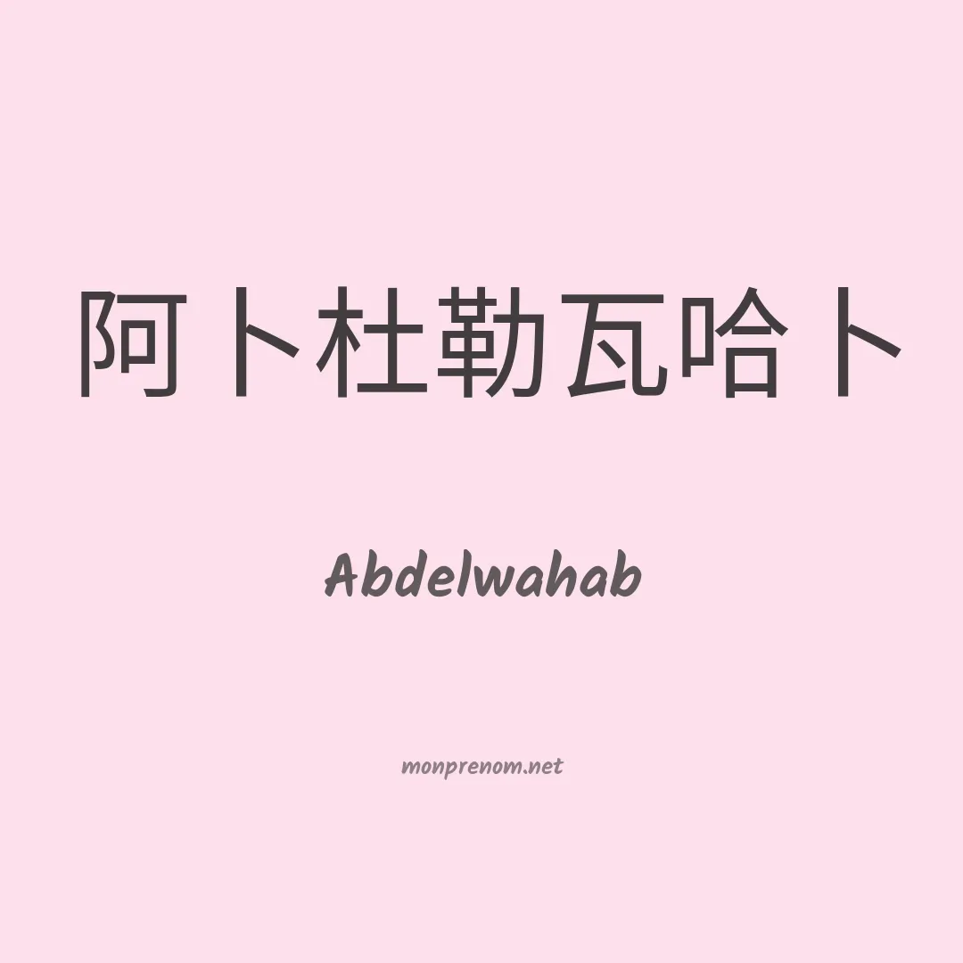 Abdelwahab en chinois