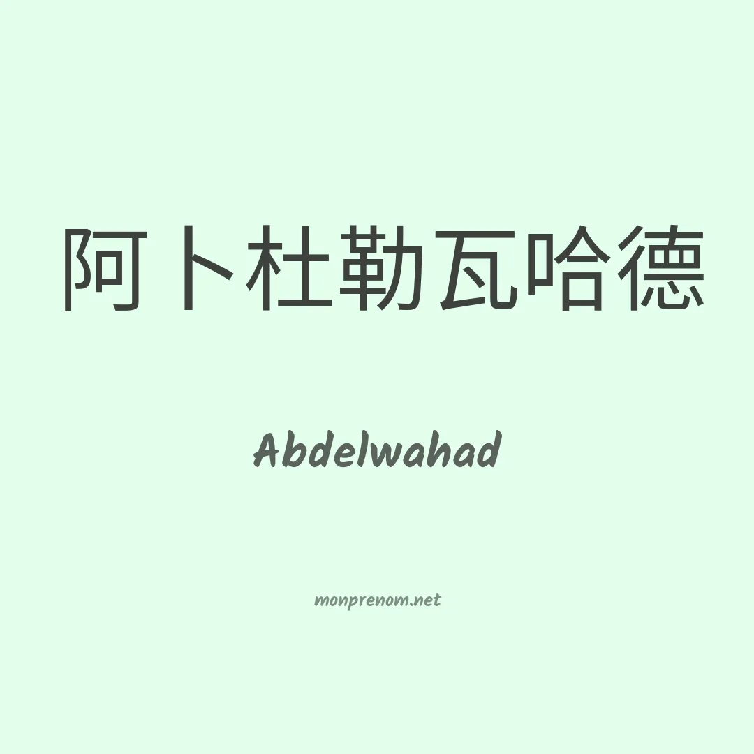 Abdelwahad en chinois