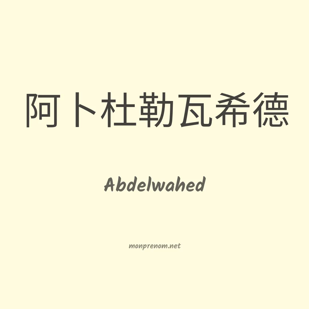 Abdelwahed en chinois