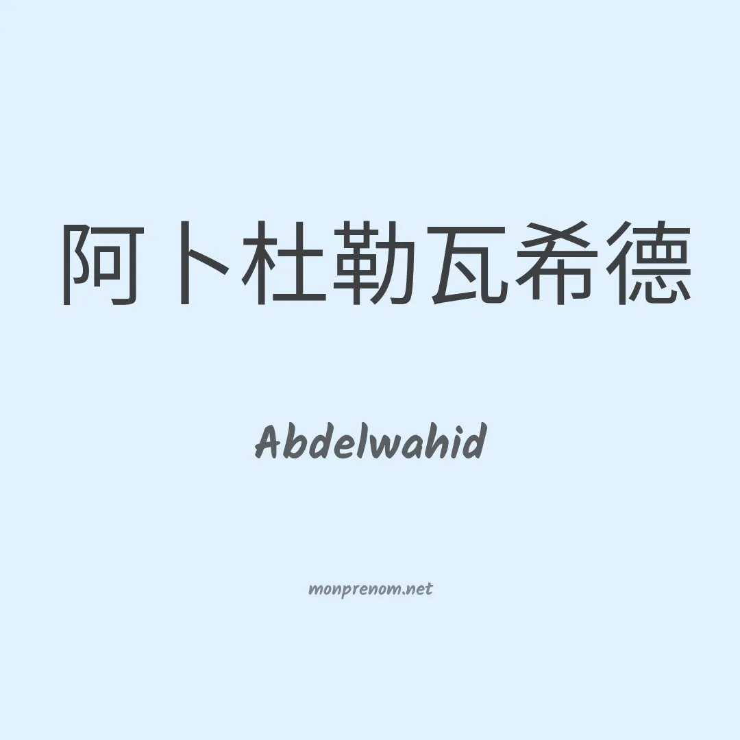 Abdelwahid en chinois