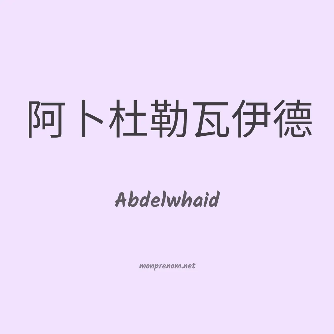 Abdelwhaid en chinois