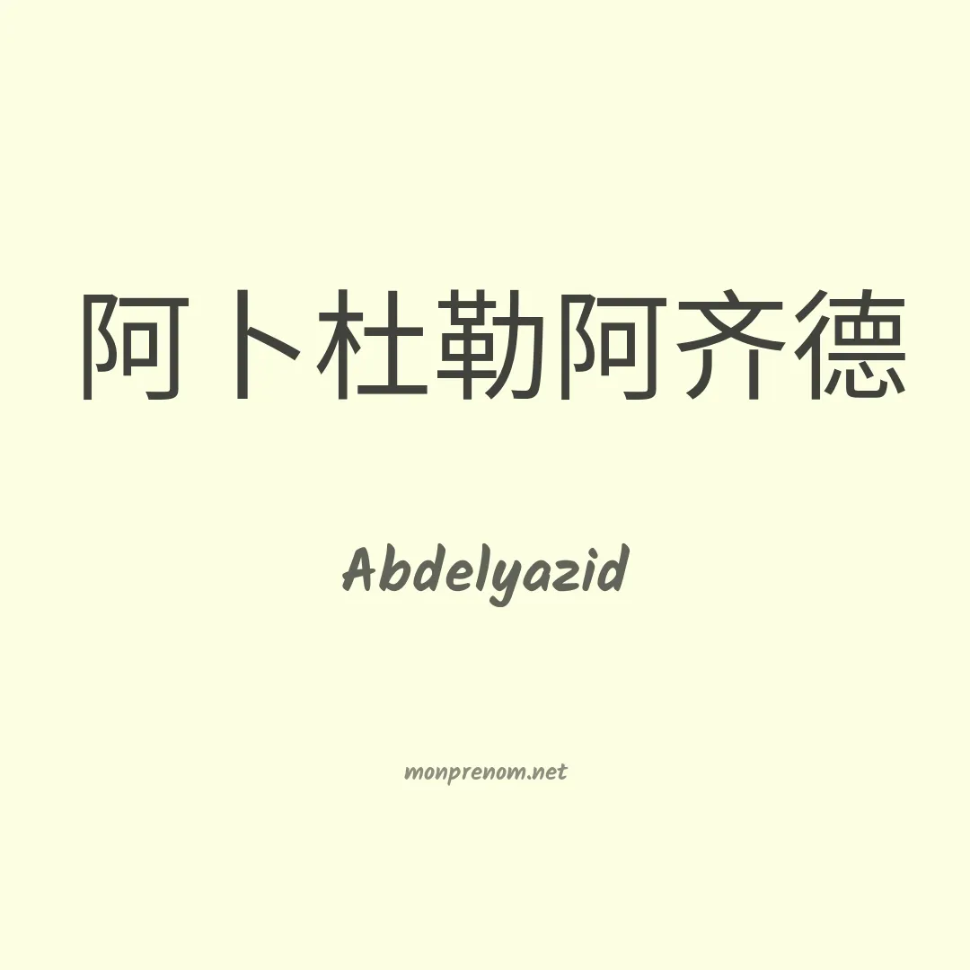 Abdelyazid en chinois