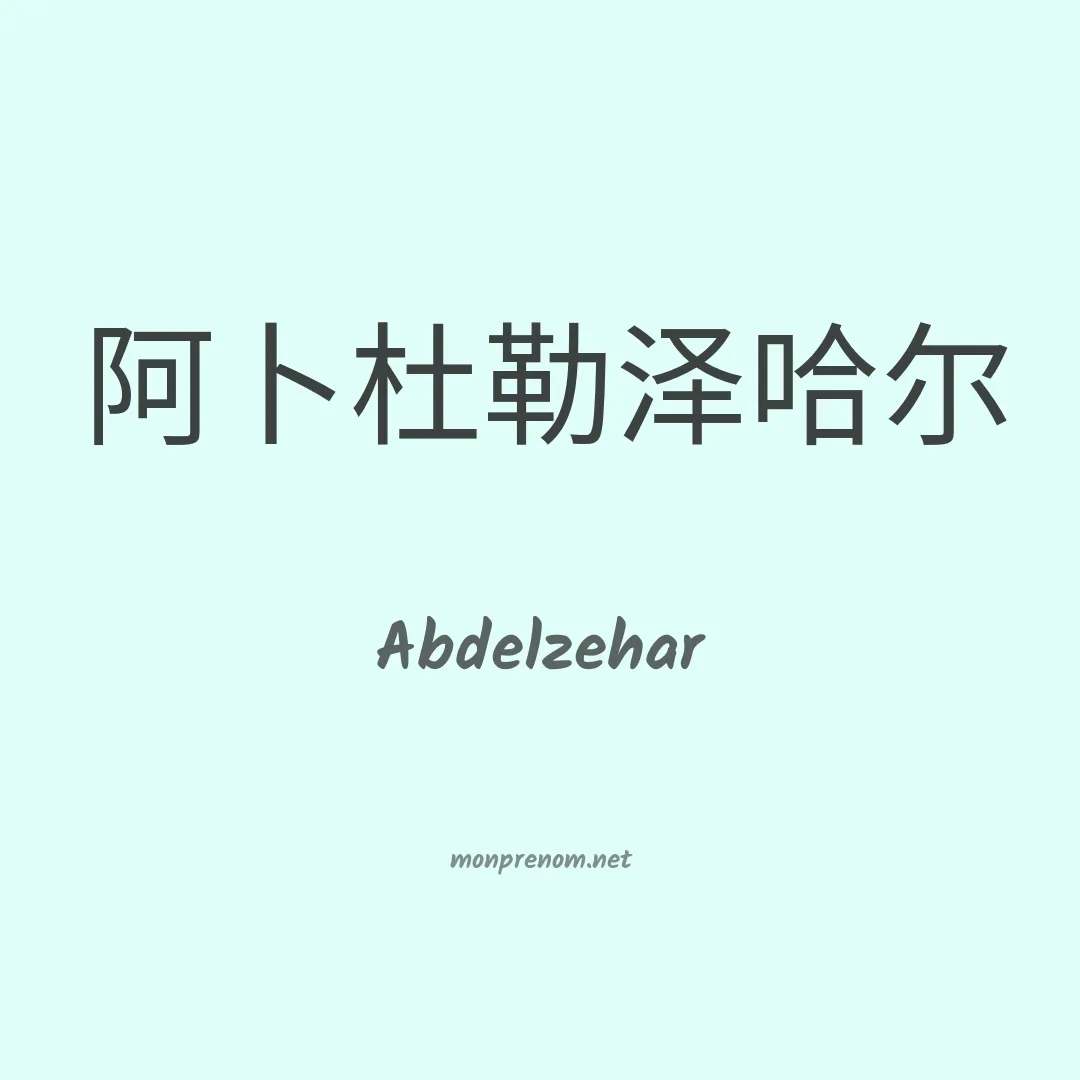 Abdelzehar en chinois