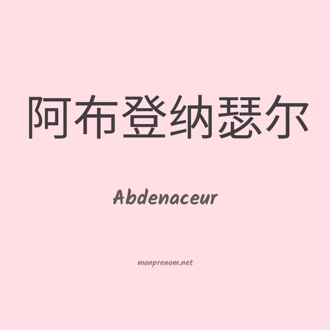 Abdenaceur en chinois
