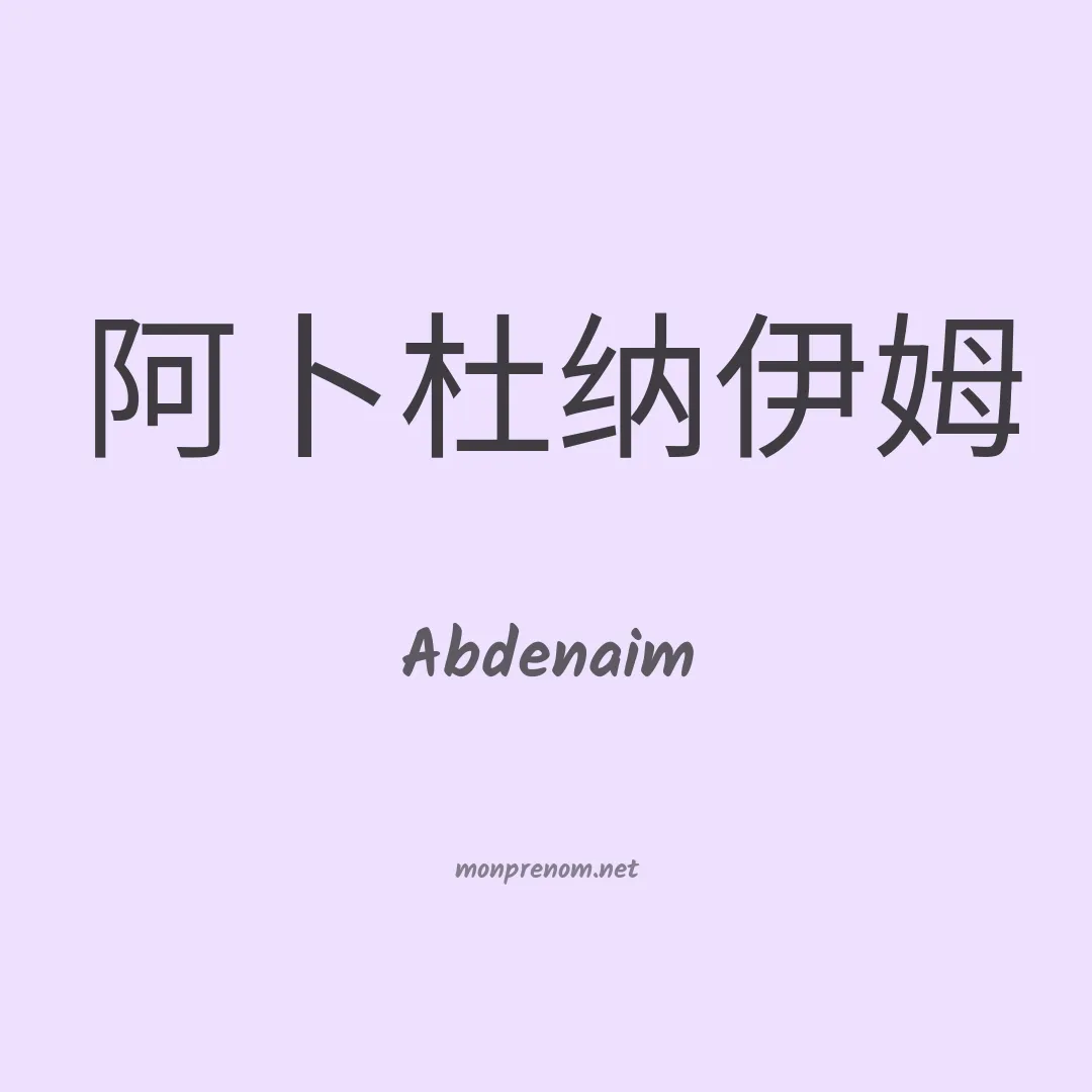 Abdenaim en chinois