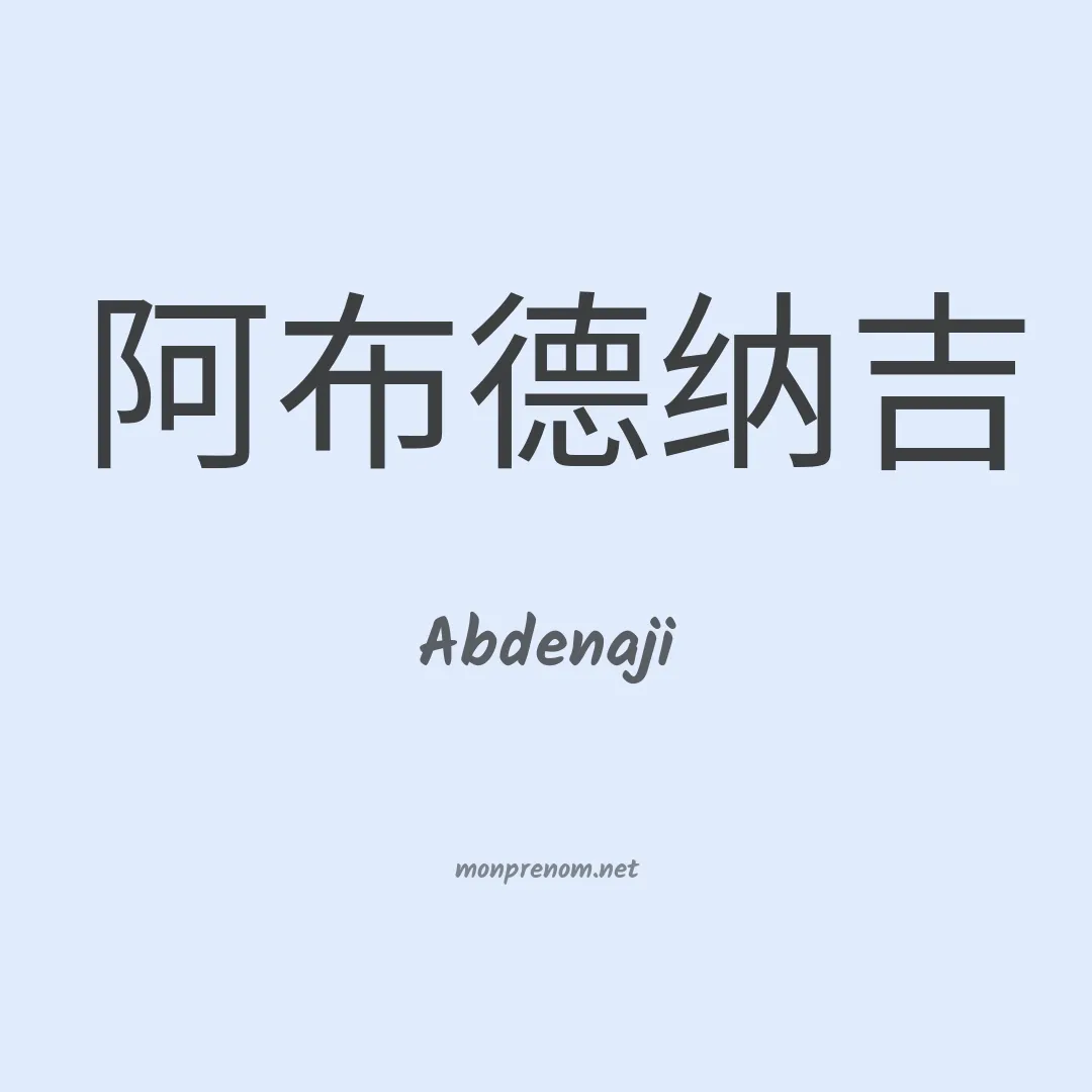 Abdenaji en chinois