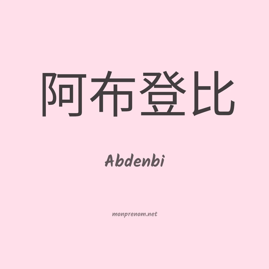 Abdenbi en chinois
