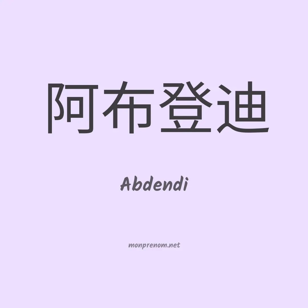 Abdendi en chinois