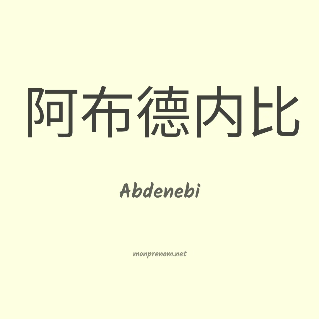 Abdenebi en chinois