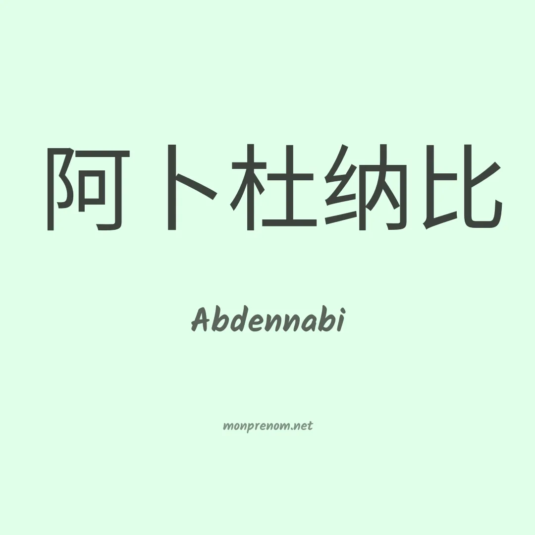 Abdennabi en chinois