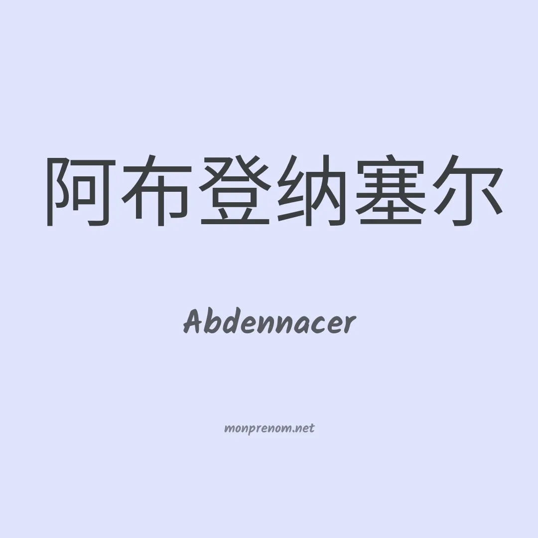 Abdennacer en chinois