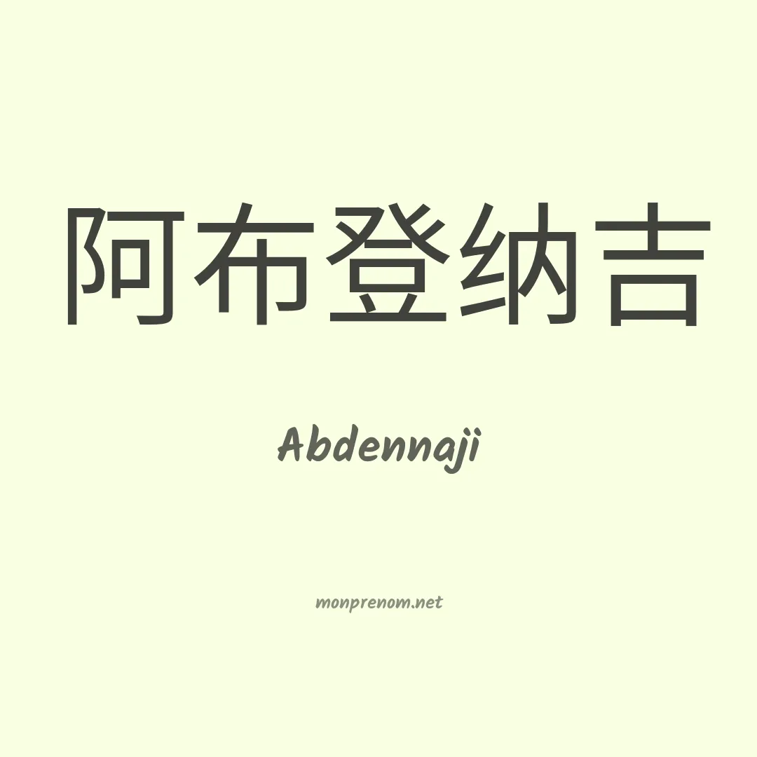 Abdennaji en chinois