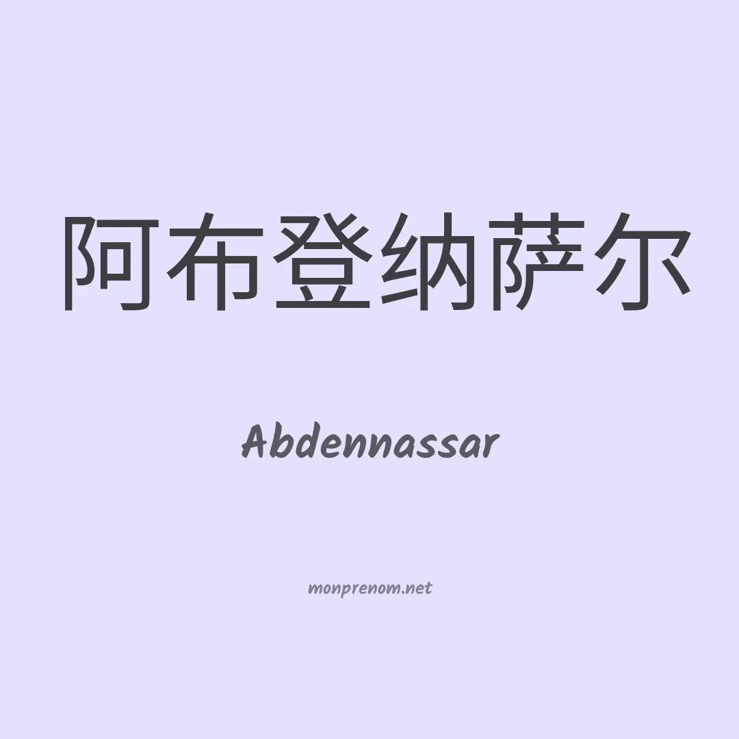 Abdennassar en chinois