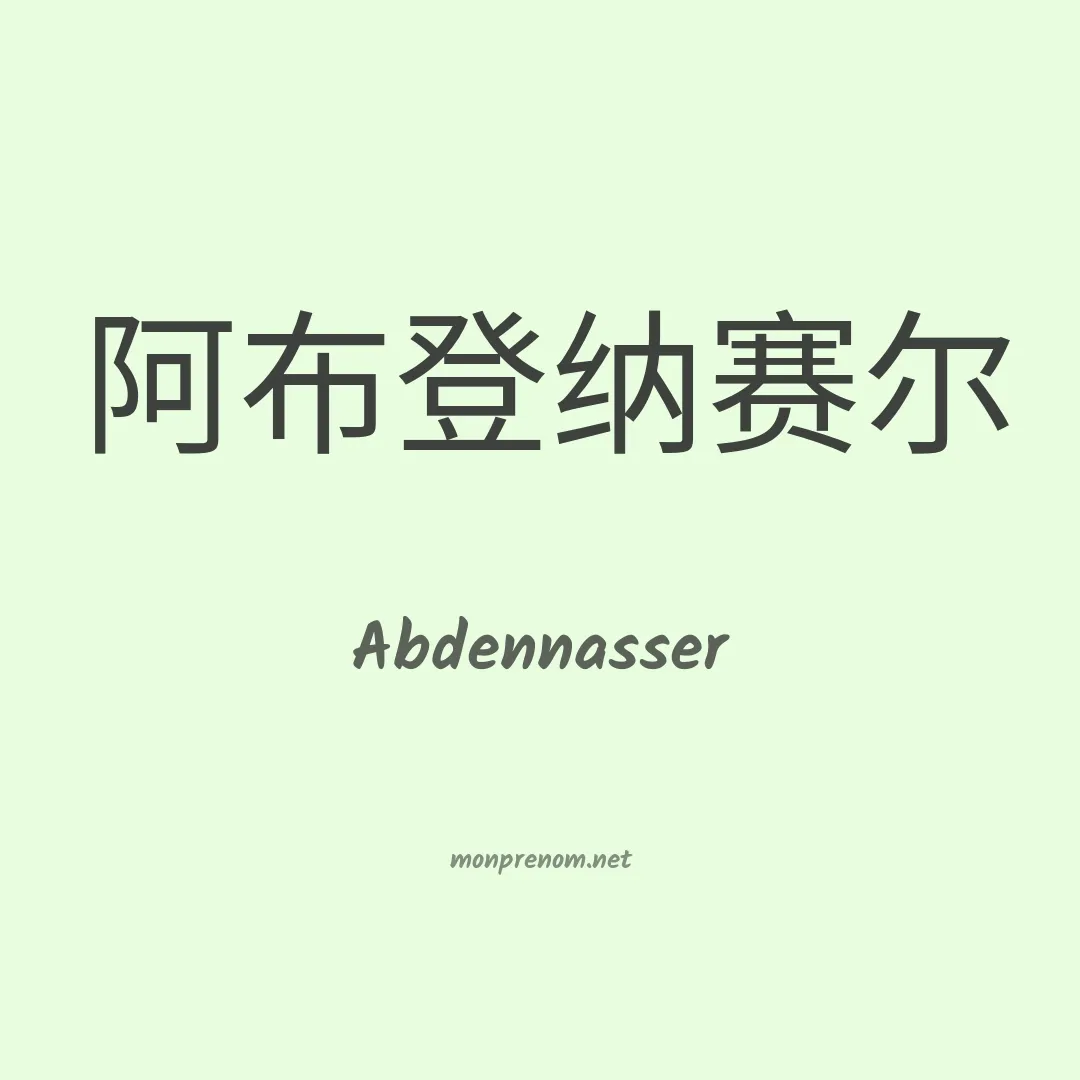 Abdennasser en chinois