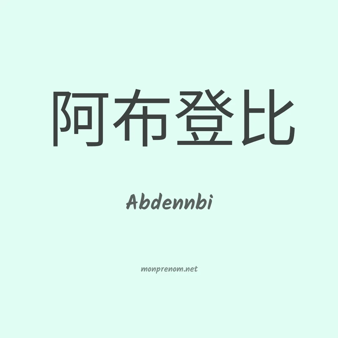 Abdennbi en chinois